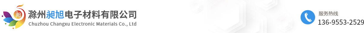 滁州昶旭电子材料有限公司